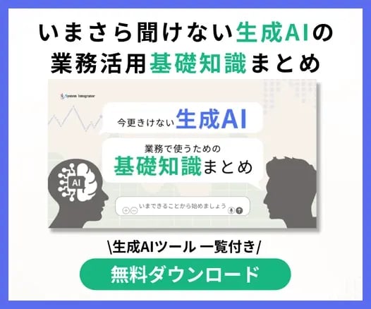 いまさら聞けない生成AI 業務でつかうための基礎知識まとめ