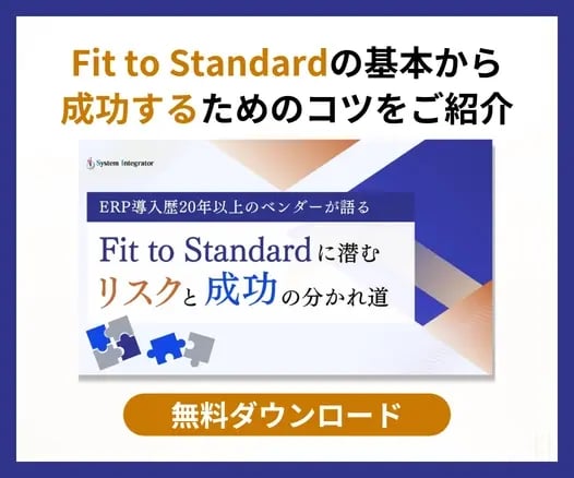 Fit to Standardに潜むリスクと成功の分かれ道
