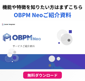 機能や特徴を知りたい方はまずこちら OBPM Neoご紹介資料