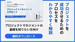 プロジェクトを成功させるプロセスがわかるプロジェクトマネジメント入門ガイド