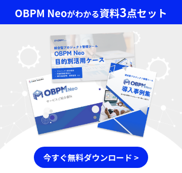 OBPM Neoがわかる資料3点セット