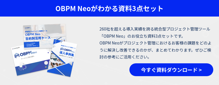 OBPM Neoがわかる資料3点セット