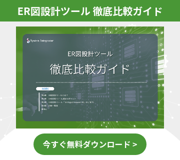 ER図設計ツール 徹底比較ガイド