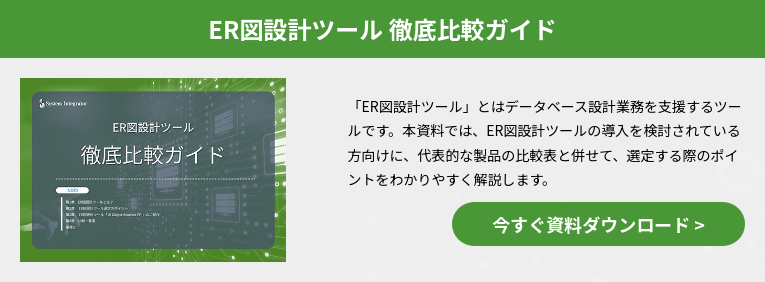 ER図設計ツール 徹底比較ガイド