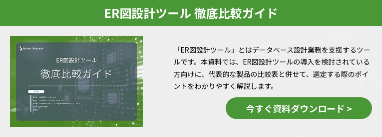 ER図設計ツール 徹底比較ガイド