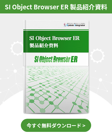 SI Object Browser ER 製品紹介資料