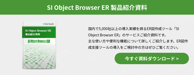 SI Object Browser ER 製品紹介資料