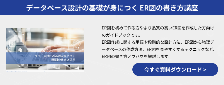 データベース設計の基礎が身につく​ ER図の書き方講座