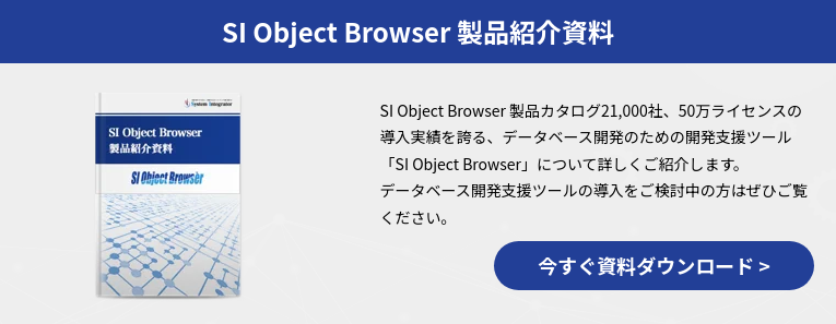 SI Object Browser 製品紹介資料