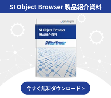 SI Object Browser 製品紹介資料