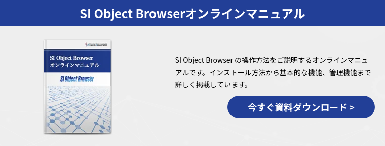 SI Object Browserオンラインマニュアル