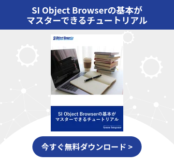 SI Object Browserの基本が マスターできるチュートリアル