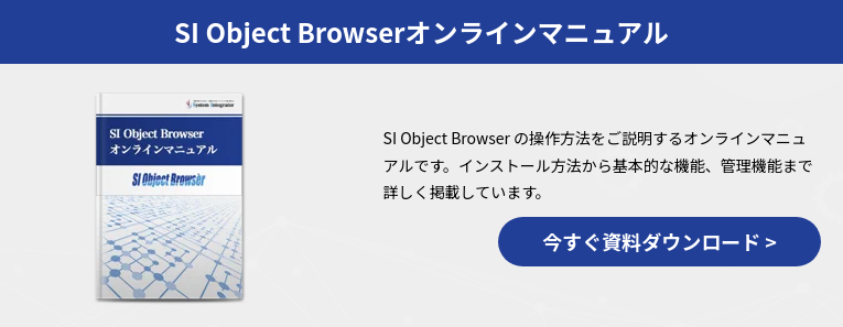 SI Object Browserオンラインマニュアル