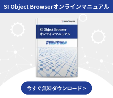 SI Object Browserオンラインマニュアル