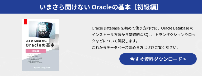 いまさら聞けない Oracleの基本［初級編］