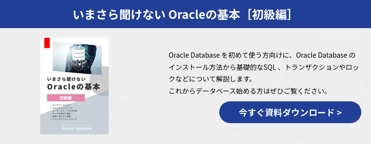 いまさら聞けない Oracleの基本［初級編］