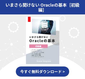 いまさら聞けない Oracleの基本［初級編］