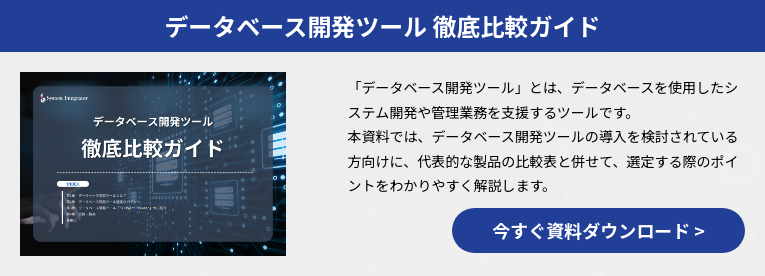 データベース開発ツール 徹底比較ガイド