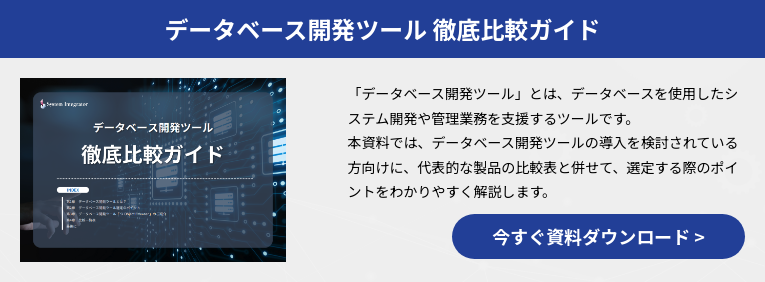 データベース開発ツール 徹底比較ガイド