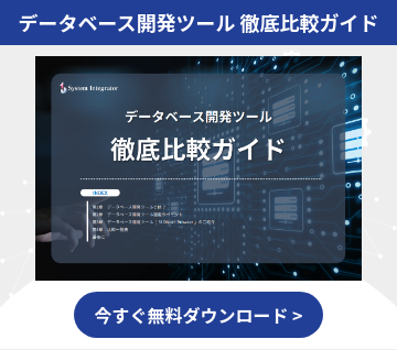データベース開発ツール 徹底比較ガイド
