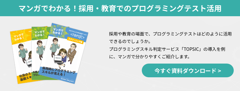 マンガでわかる！採用・教育でのプログラミングテスト活用