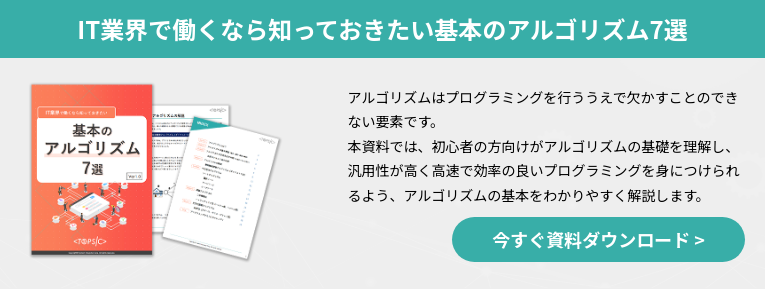 IT業界で働くなら知っておきたい基本のアルゴリズム7選