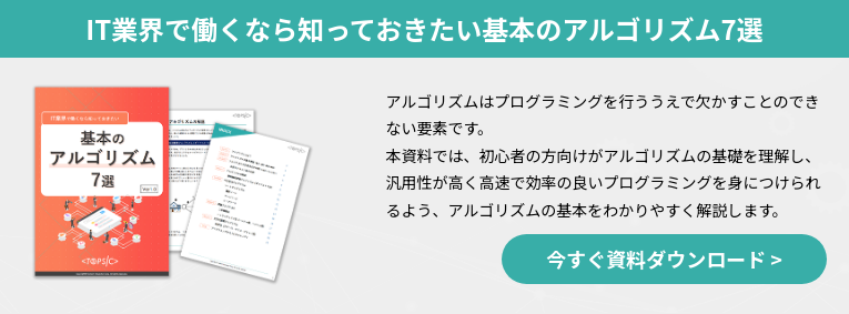 IT業界で働くなら知っておきたい基本のアルゴリズム7選