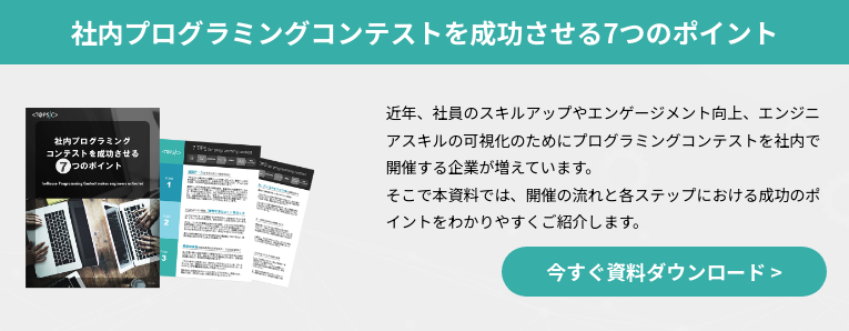 社内プログラミングコンテストを成功させる7つのポイント