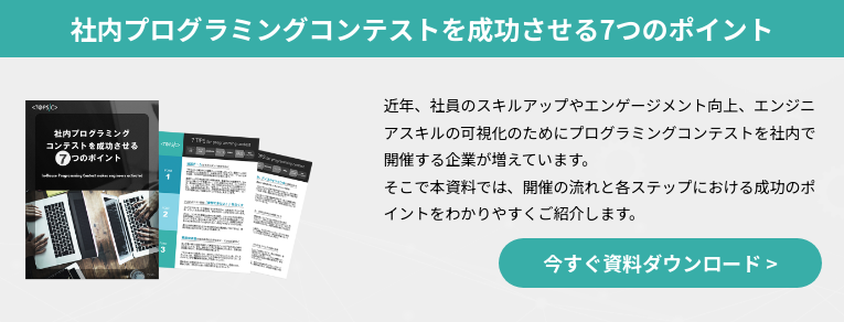 社内プログラミングコンテストを成功させる7つのポイント