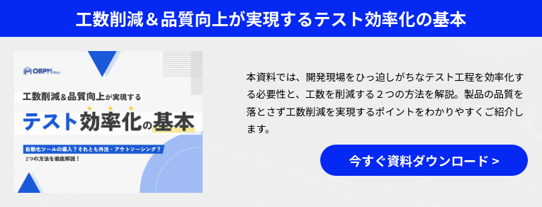 工数削減＆品質向上が実現するテスト効率化の基本