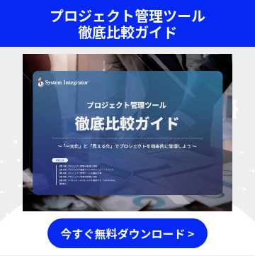 プロジェクト管理ツール 徹底比較ガイド
