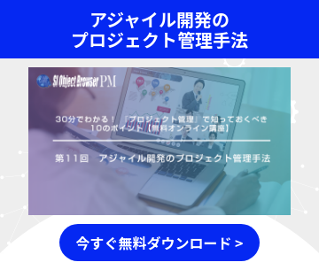アジャイル開発の プロジェクト管理手法