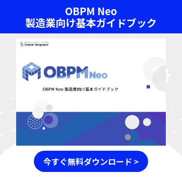 OBPM Neo 製造業向け基本ガイドブック