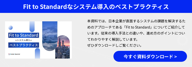 Fit to Standardなシステム導入のベストプラクティス