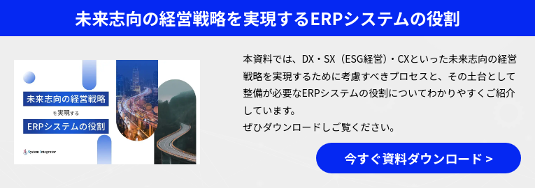 未来志向の経営戦略を実現するERPシステムの役割
