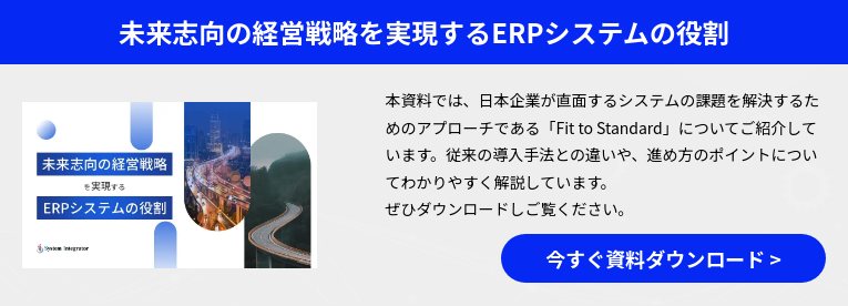 未来志向の経営戦略を実現するERPシステムの役割