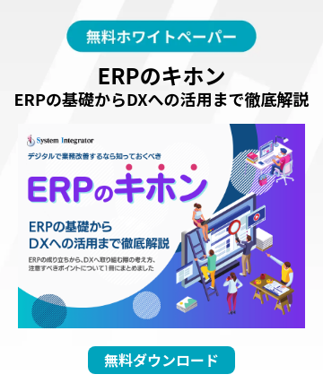 ERPのキホン ERPの基礎からDXへの活用まで徹底解説