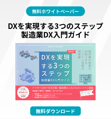 DXを実現する3つのステップ 製造業DX入門ガイド