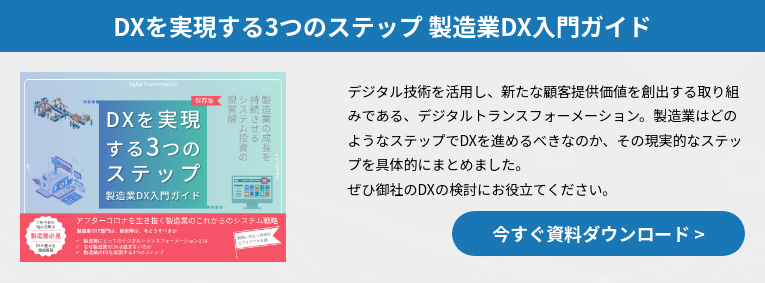 DXを実現する3つのステップ 製造業DX入門ガイド