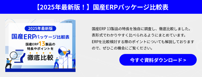 【2025年最新版！】国産ERPパッケージ比較表