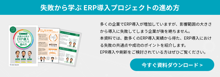 失敗から学ぶ ERP導入プロジェクトの進め方