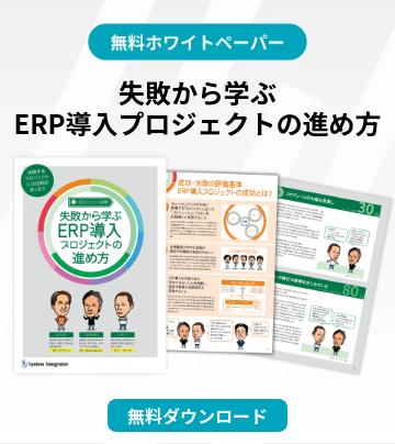 失敗から学ぶ ERP導入プロジェクトの進め方