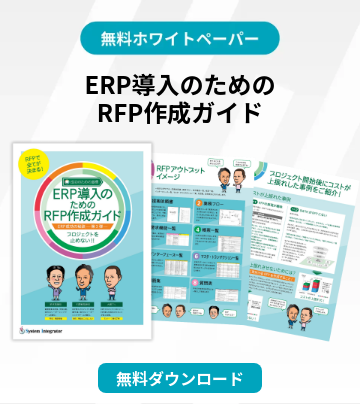 ERP導入のための RFP作成ガイド