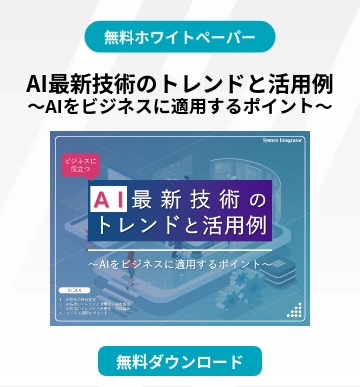 AI最新技術のトレンドと活用例 ～AIをビジネスに適用するポイント～