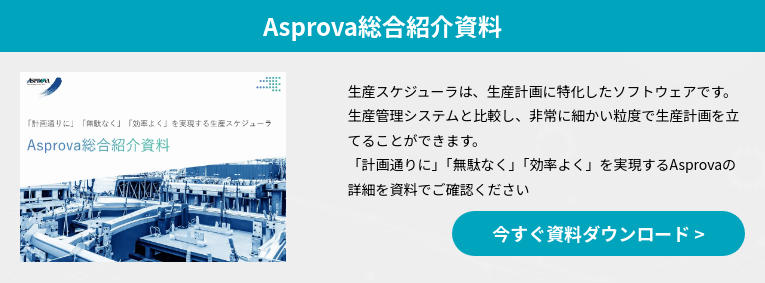 Asprova総合紹介資料