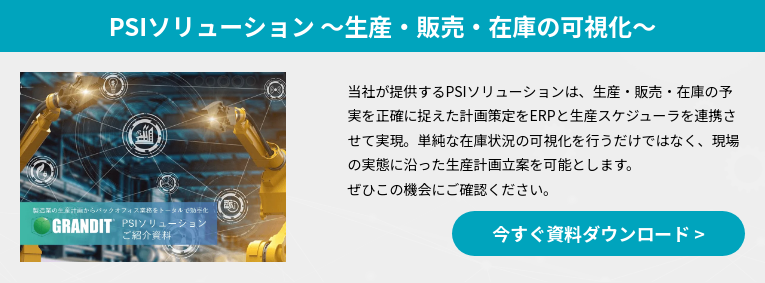 PSIソリューション ～生産・販売・在庫の可視化～