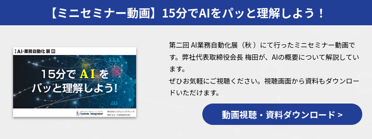 【ミニセミナー動画】15分でAIをパッと理解しよう！