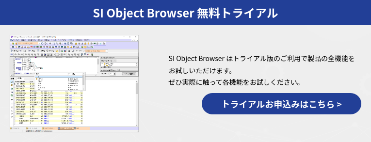 SI Object Browser 無料トライアル