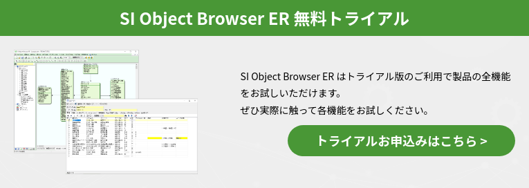 SI Object Browser ER 無料トライアル