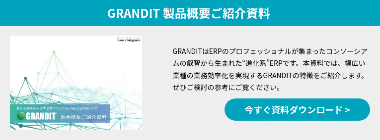 GRANDIT 製品概要ご紹介資料 